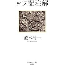 【希少】ヨブ記の全体像 ヨブ記注解 | 並木 浩一 |本 | 通販 | Amazon